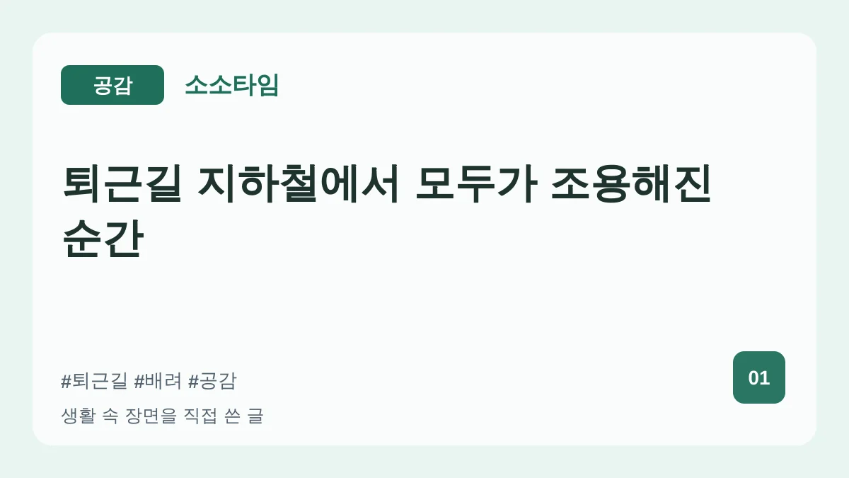 퇴근길 지하철에서 모두가 조용해진 순간 대표 이미지