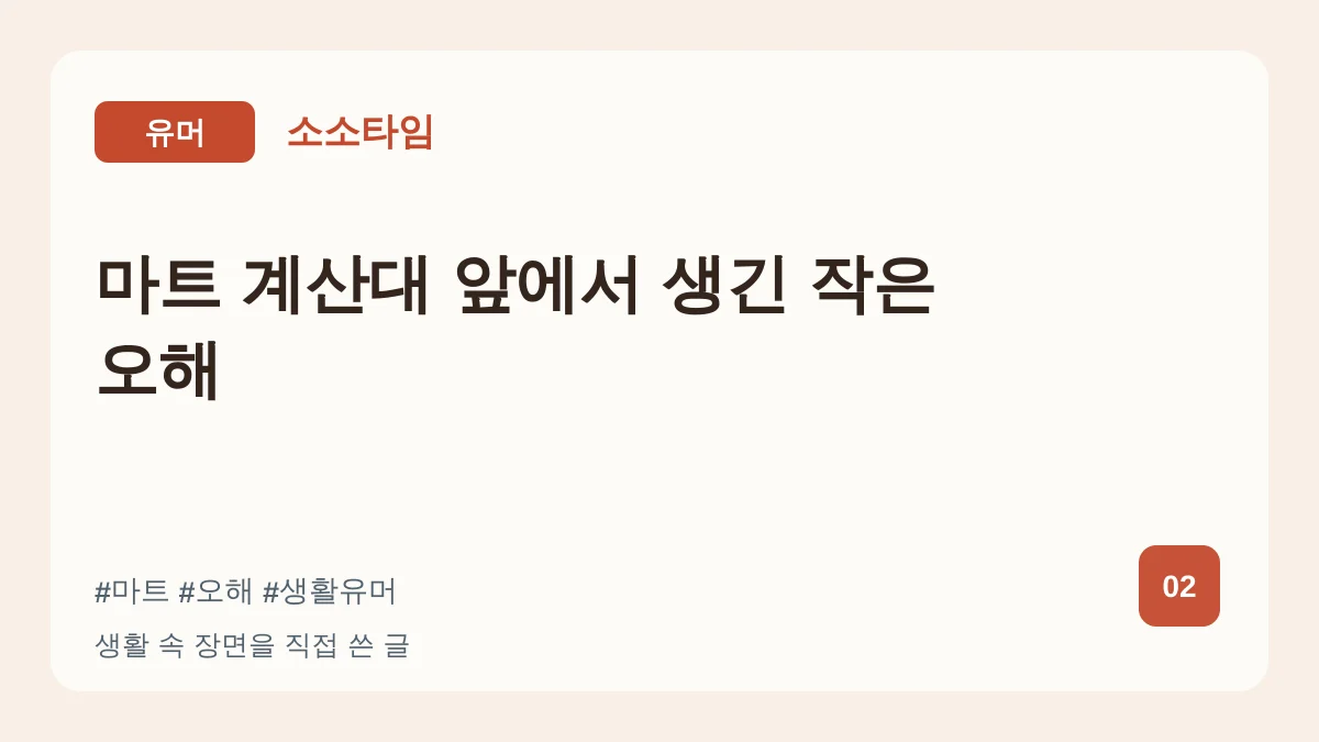 마트 계산대 앞에서 생긴 작은 오해 대표 이미지