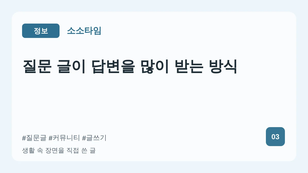 질문 글이 답변을 많이 받는 방식 대표 이미지