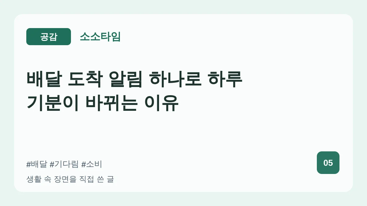 배달 도착 알림 하나로 하루 기분이 바뀌는 이유 대표 이미지