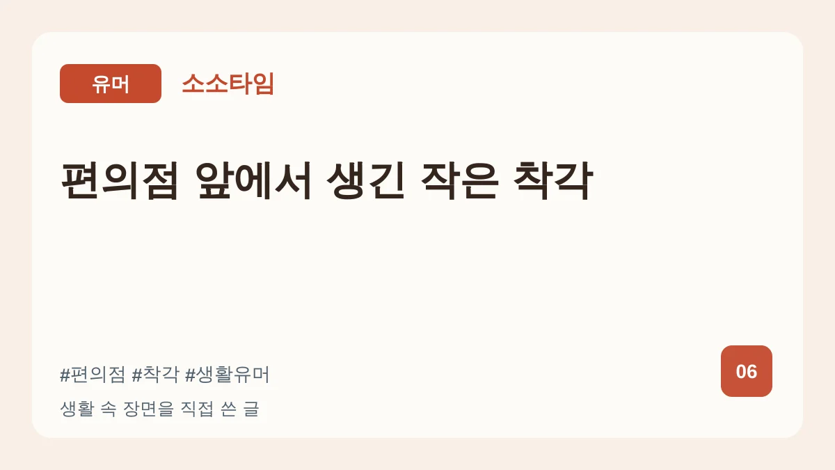 편의점 앞에서 생긴 작은 착각 대표 이미지