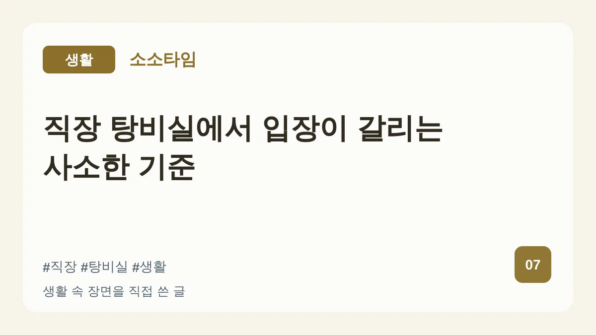 직장 탕비실에서 입장이 갈리는 사소한 기준 대표 이미지