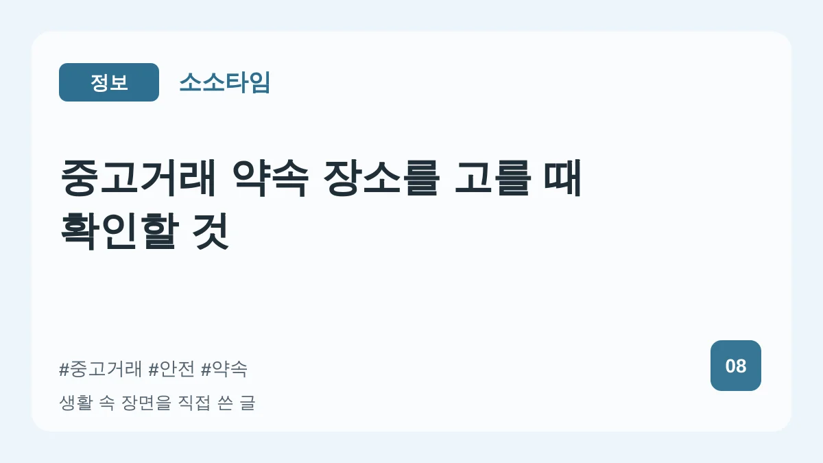 중고거래 약속 장소를 고를 때 확인할 것 대표 이미지