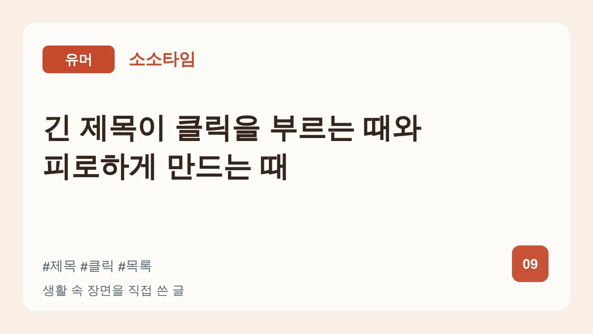 긴 제목이 클릭을 부르는 때와 피로하게 만드는 때 대표 이미지