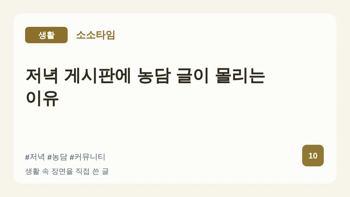 저녁 게시판에 농담 글이 몰리는 이유 대표 이미지