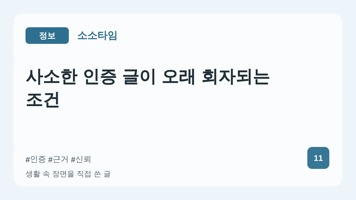 사소한 인증 글이 오래 회자되는 조건 대표 이미지