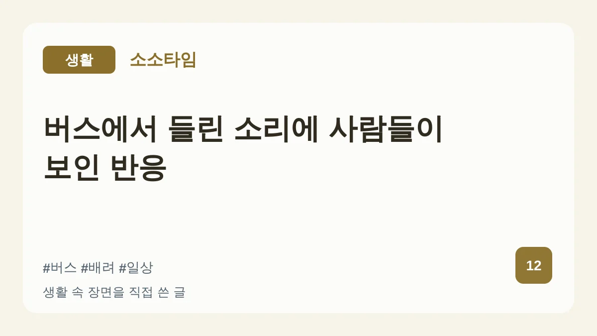 버스에서 들린 소리에 사람들이 보인 반응 대표 이미지