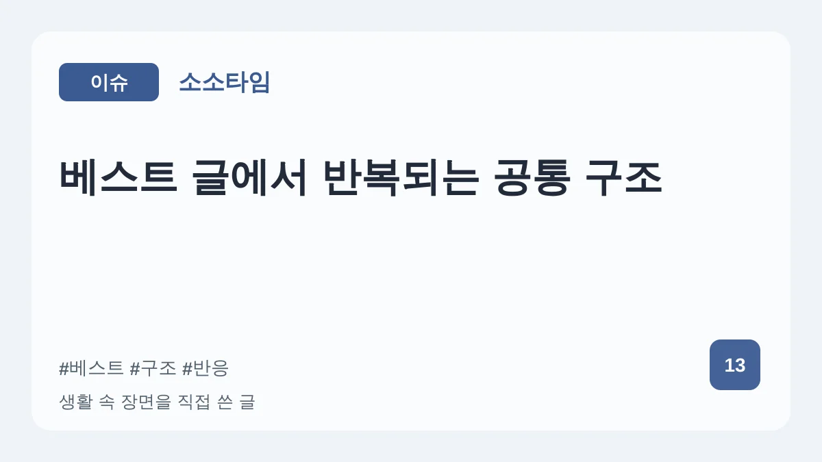 베스트 글에서 반복되는 공통 구조 대표 이미지