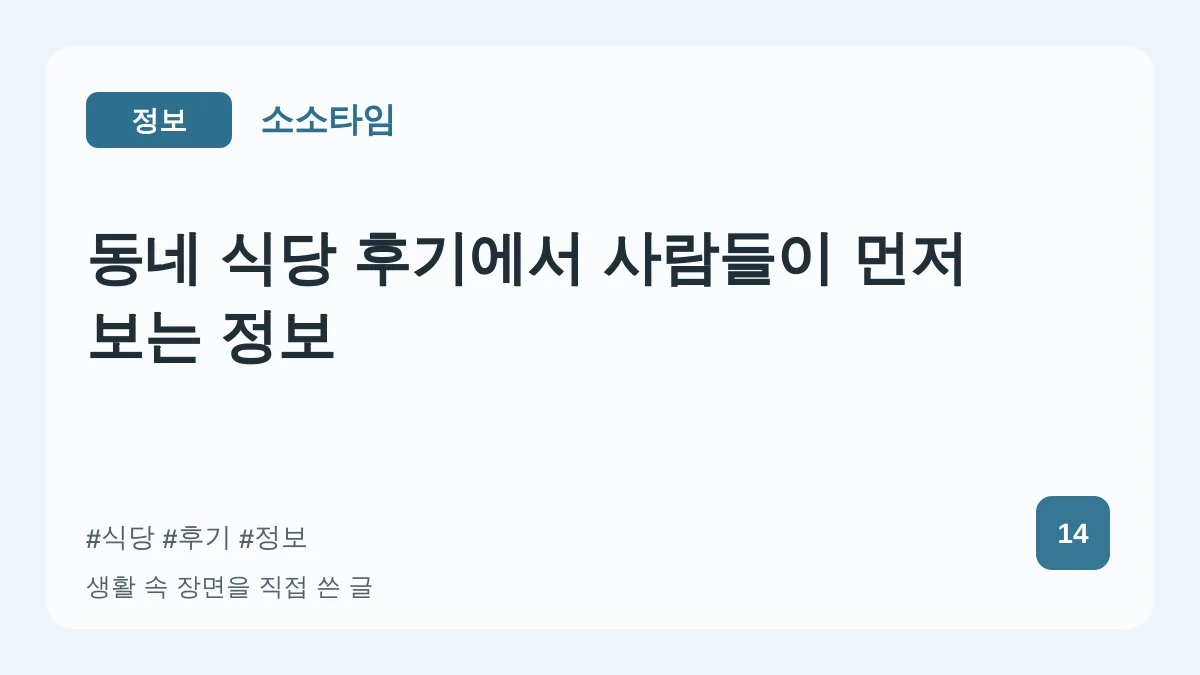 동네 식당 후기에서 사람들이 먼저 보는 정보 대표 이미지