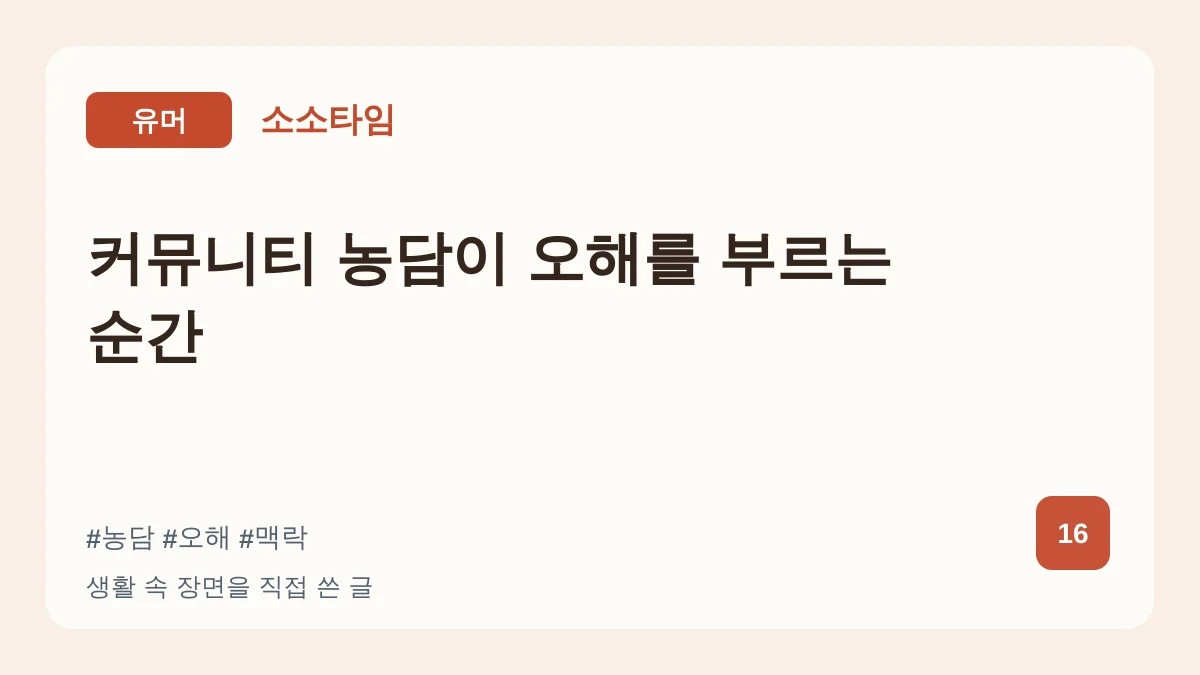 커뮤니티 농담이 오해를 부르는 순간 대표 이미지