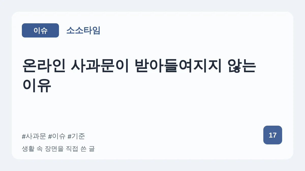 온라인 사과문이 받아들여지지 않는 이유 대표 이미지