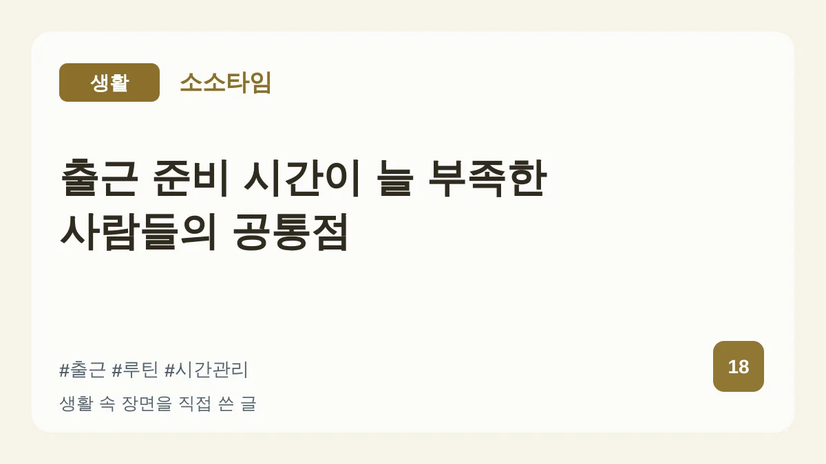 출근 준비 시간이 늘 부족한 사람들의 공통점 대표 이미지
