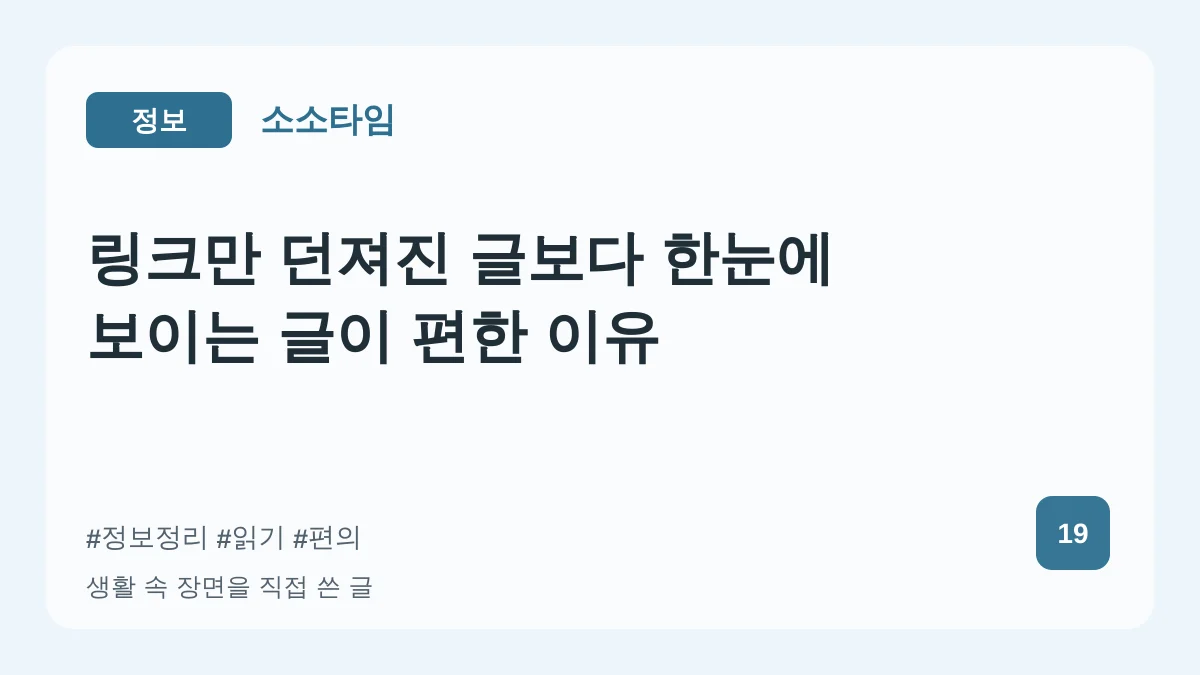 링크만 던져진 글보다 한눈에 보이는 글이 편한 이유 대표 이미지