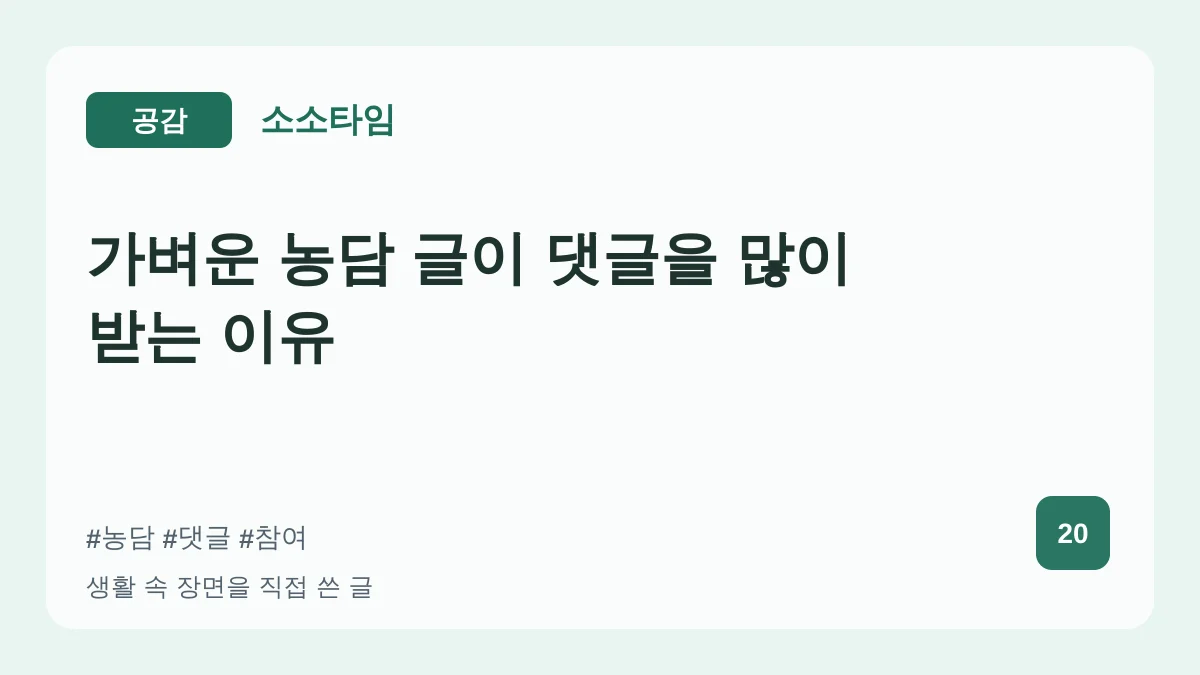 가벼운 농담 글이 댓글을 많이 받는 이유 대표 이미지