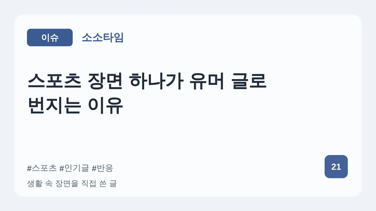 스포츠 장면 하나가 유머 글로 번지는 이유 대표 이미지