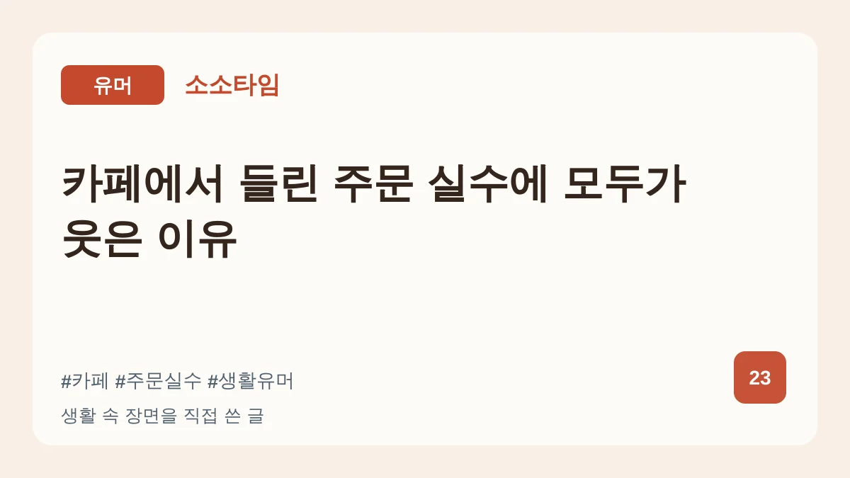 카페에서 들린 주문 실수에 모두가 웃은 이유 대표 이미지