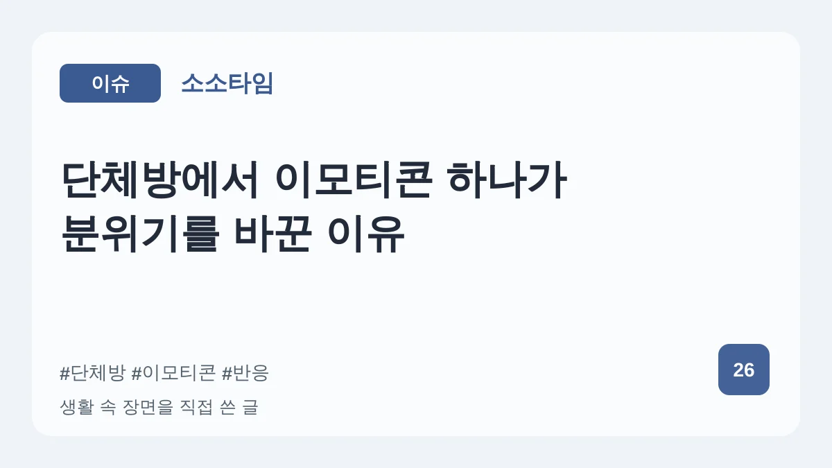 단체방에서 이모티콘 하나가 분위기를 바꾼 이유 대표 이미지