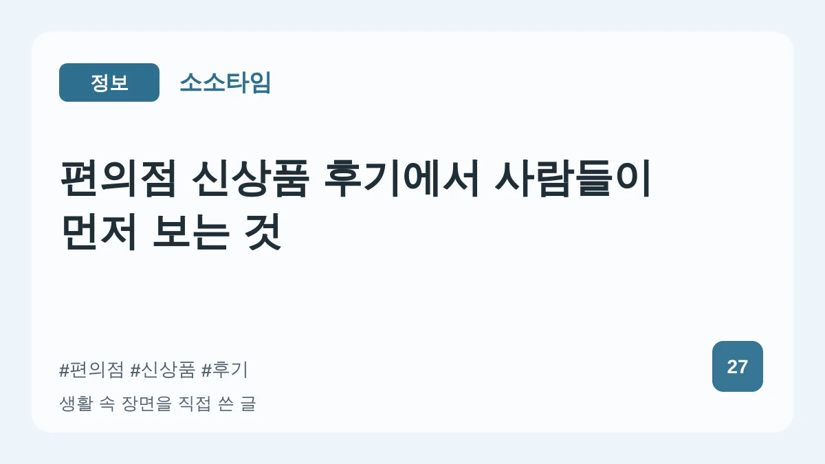 편의점 신상품 후기에서 사람들이 먼저 보는 것 대표 이미지