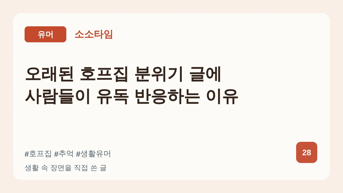 오래된 호프집 분위기 글에 사람들이 유독 반응하는 이유 대표 이미지