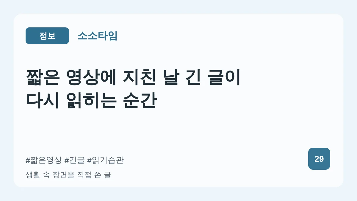 짧은 영상에 지친 날 긴 글이 다시 읽히는 순간 대표 이미지