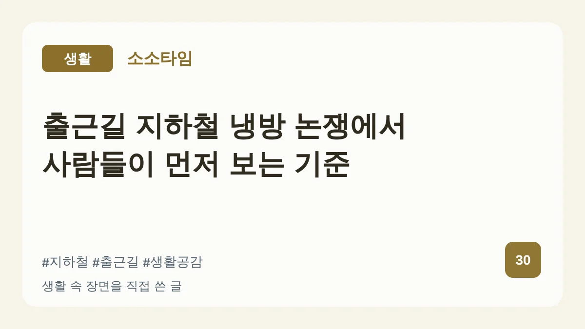 출근길 지하철 냉방 논쟁에서 사람들이 먼저 보는 기준 대표 이미지