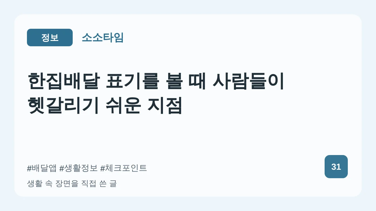 한집배달 표기를 볼 때 사람들이 헷갈리기 쉬운 지점 대표 이미지