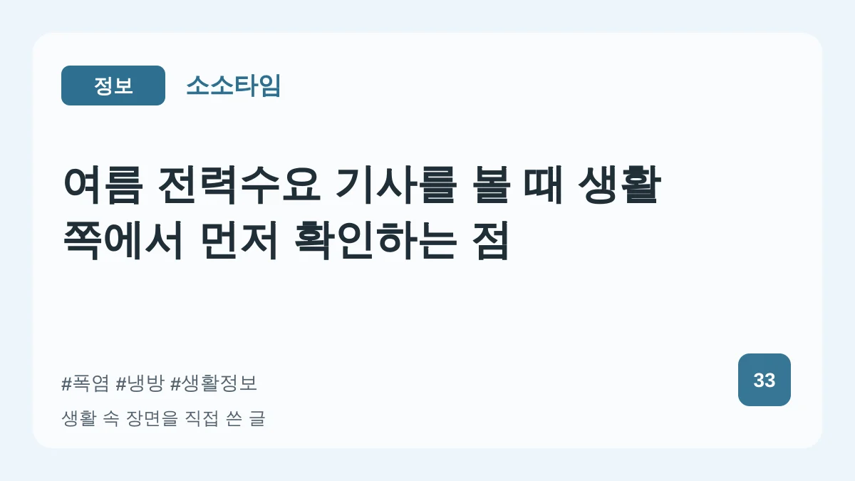 여름 전력수요 기사를 볼 때 생활 쪽에서 먼저 확인하는 점 대표 이미지