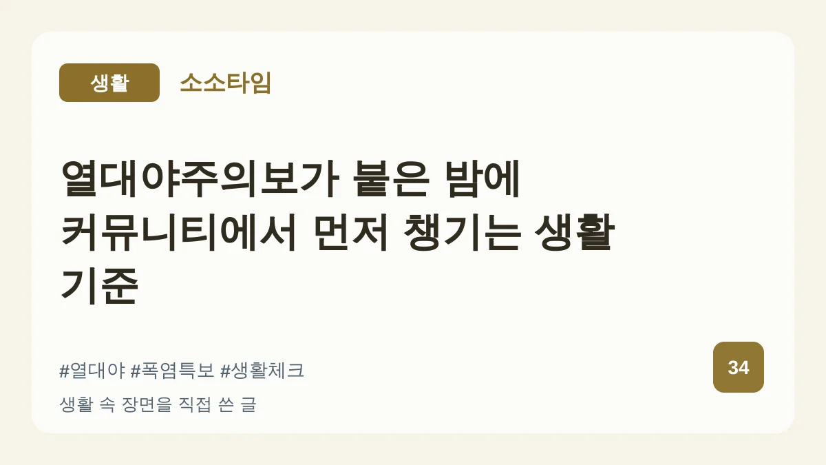 열대야주의보가 붙은 밤에 커뮤니티에서 먼저 챙기는 생활 기준 대표 이미지