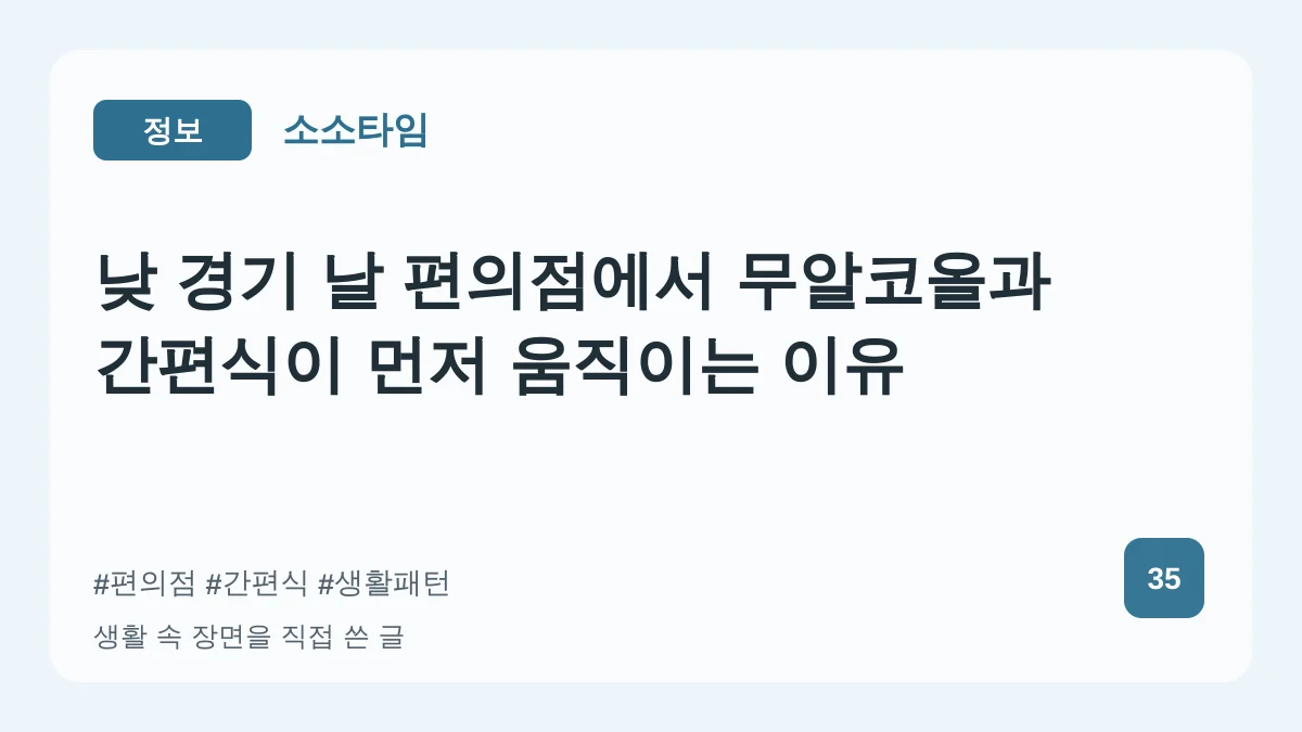 낮 경기 날 편의점에서 무알코올과 간편식이 먼저 움직이는 이유 대표 이미지